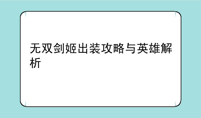 无双剑姬出装攻略与英雄解析