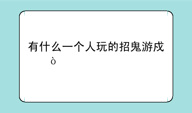 有什么一个人玩的招鬼游戏？