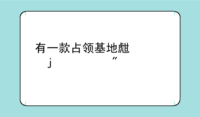 有一款占领基地生产兵的游戏