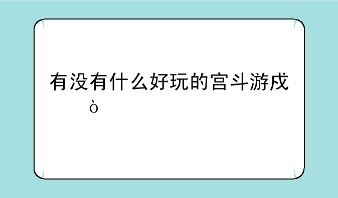 有没有什么好玩的宫斗游戏？