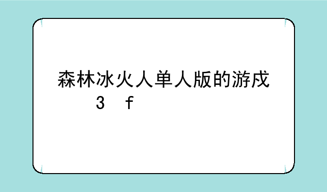 森林冰火人单人版的游戏背景
