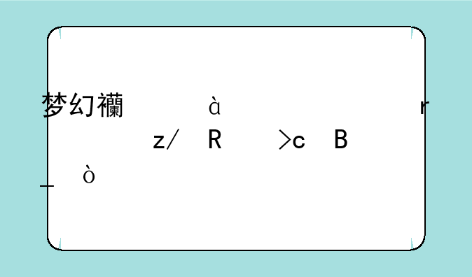 梦幻西游109入圣造型改变吗？