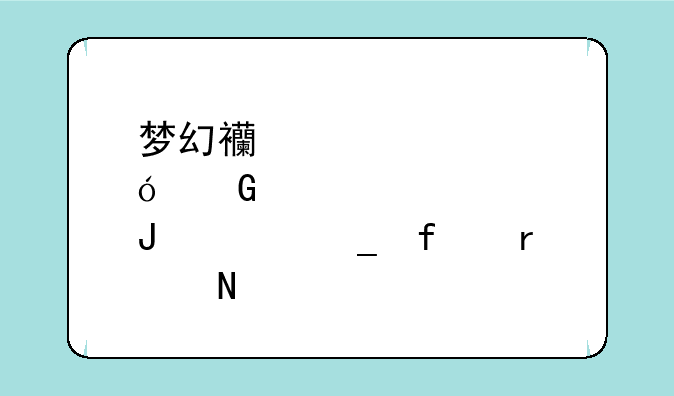 梦幻西游修炼金钱计算器在哪