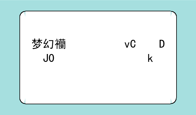 梦幻西游坐骑2.3和2.3433差多少