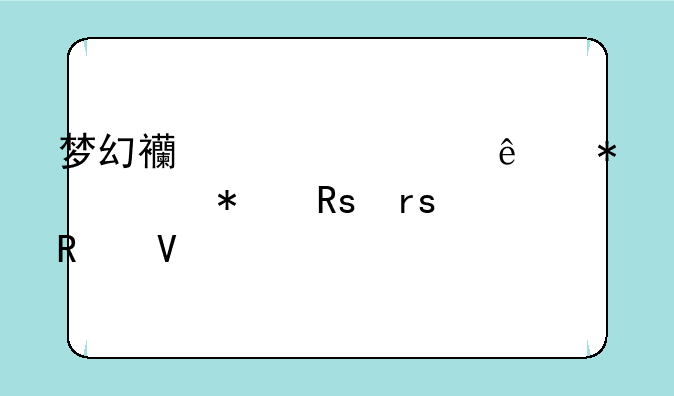 梦幻西游情人节活动甜蜜攻略