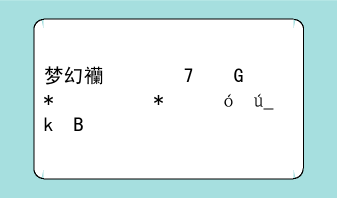 梦幻西游植树节活动值得做吗