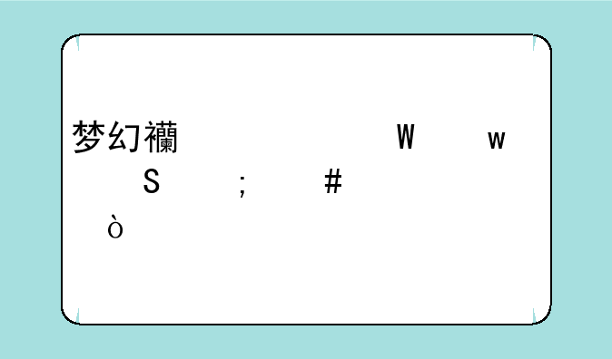 梦幻西游法宝灵气怎么补充？