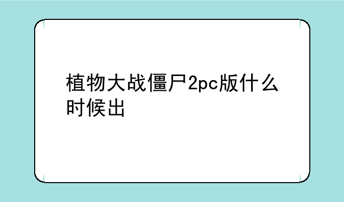 植物大战僵尸2pc版什么时候出