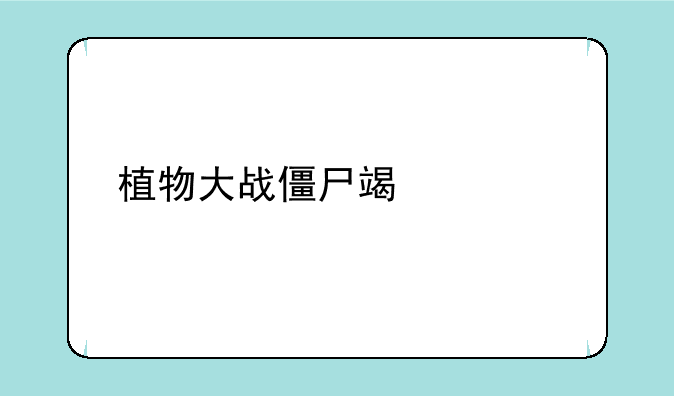 植物大战僵尸端游版手机下载