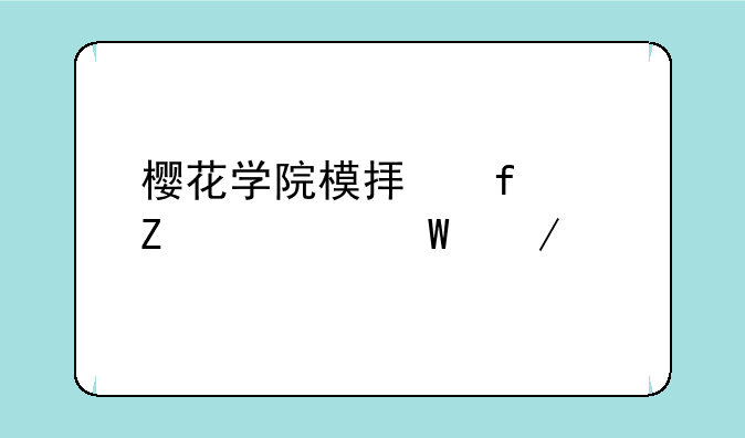 樱花学院模拟器中文如何下载