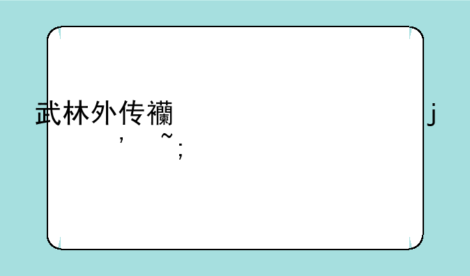 武林外传西游乱记暮光城流程