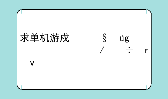 求单机游戏天龙八部下载地址