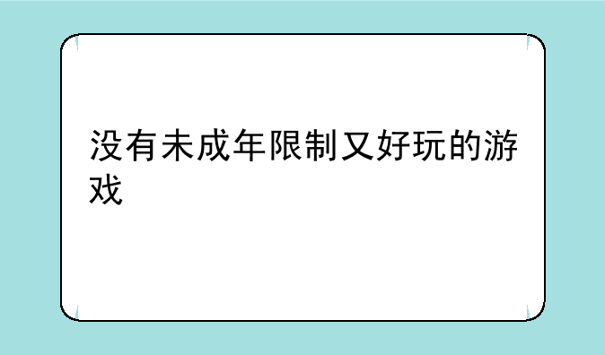 没有未成年限制又好玩的游戏