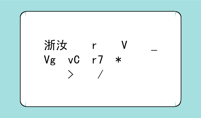 浙江省数字教材服务平台下载