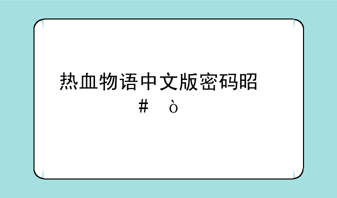 热血物语中文版密码是什么？