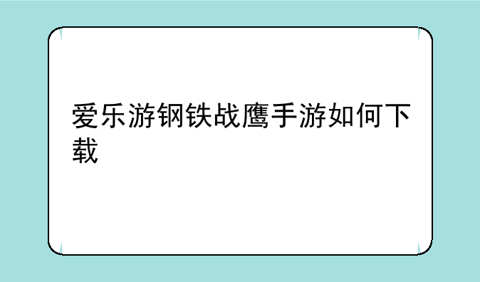 爱乐游钢铁战鹰手游如何下载