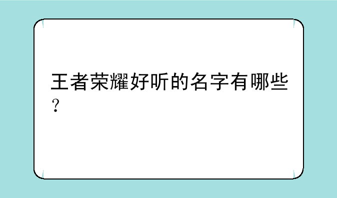 王者荣耀好听的名字有哪些？