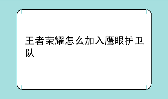 王者荣耀怎么加入鹰眼护卫队