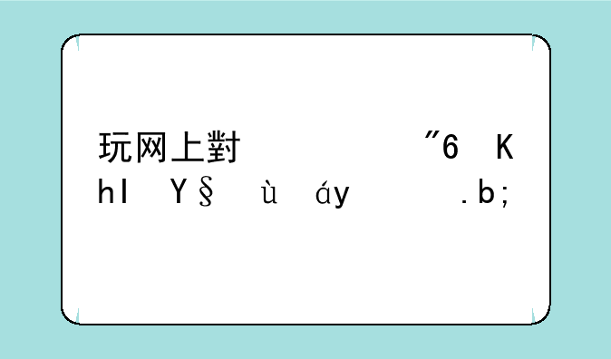 玩网上小游戏会感染病毒么？