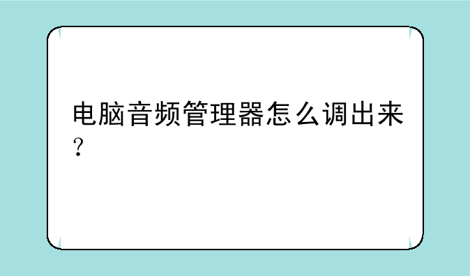 电脑音频管理器怎么调出来？