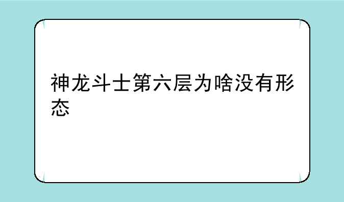 神龙斗士第六层为啥没有形态