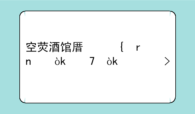 空荧酒馆原神地图会不会封号