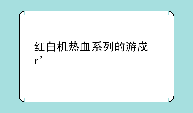 红白机热血系列的游戏有几个