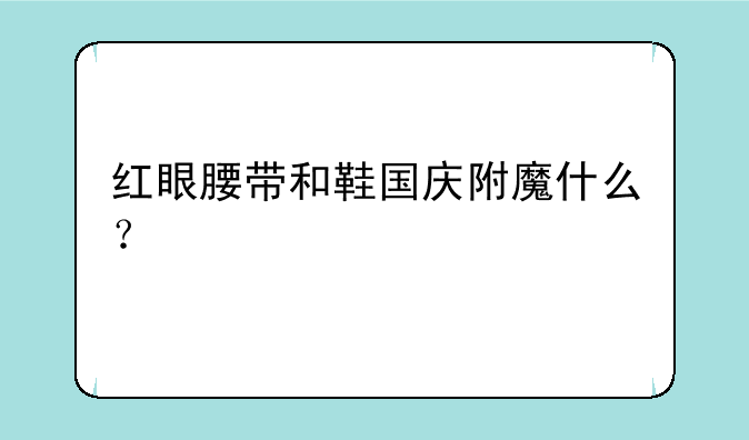 红眼腰带和鞋国庆附魔什么？