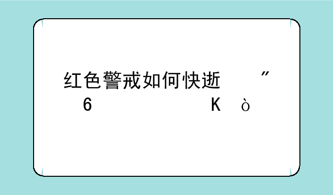 红色警戒如何快速切换视角？