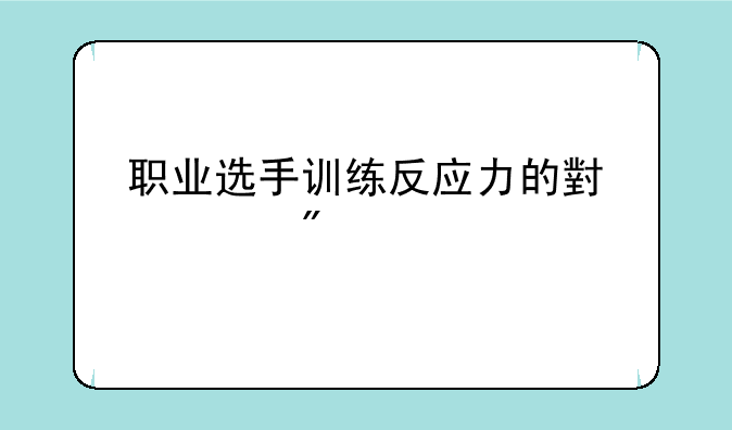 职业选手训练反应力的小游戏
