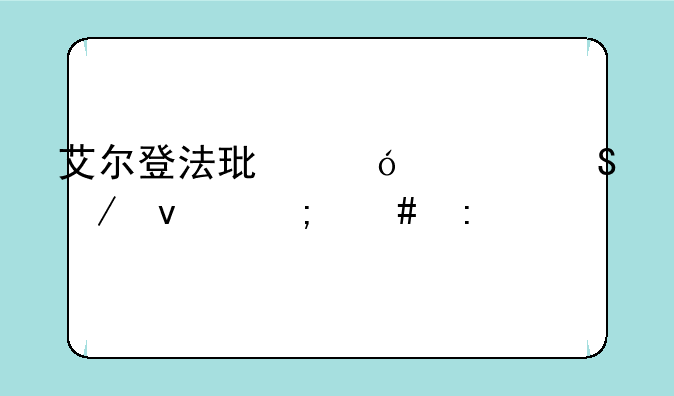 艾尔登法环格密尔下面怎么去
