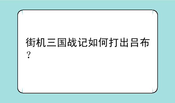 街机三国战记如何打出吕布？