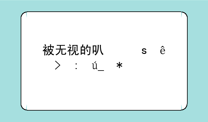 被无视的可怜人称号获得技巧