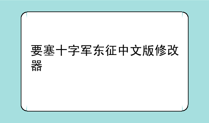 要塞十字军东征中文版修改器