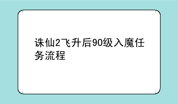 诛仙2飞升后90级入魔任务流程