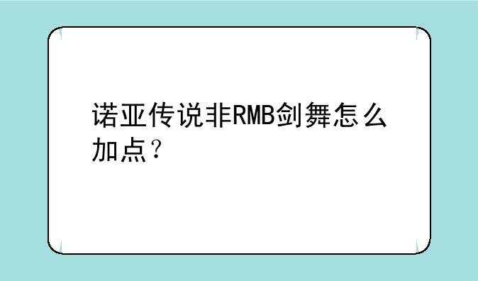 诺亚传说非RMB剑舞怎么加点？