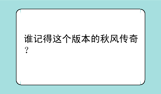 谁记得这个版本的秋风传奇？