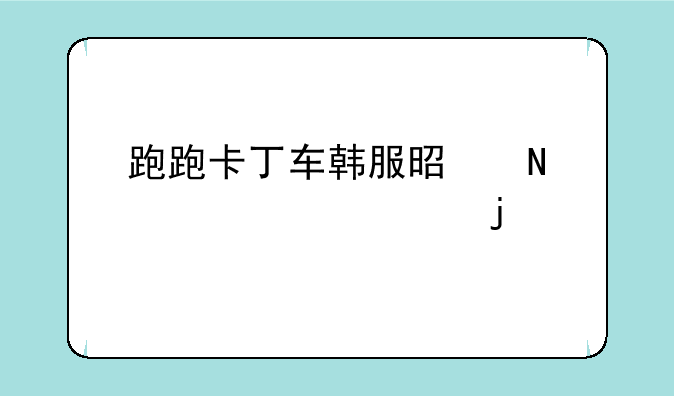 跑跑卡丁车韩服是哪一年出的