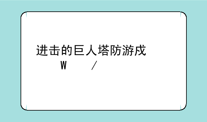 进击的巨人塔防游戏如何下载