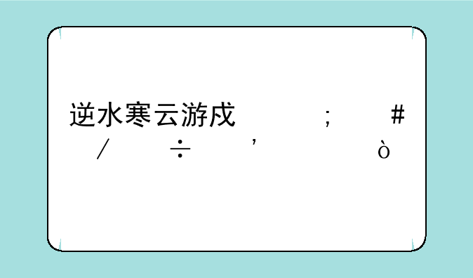 逆水寒云游戏怎么下载安装？