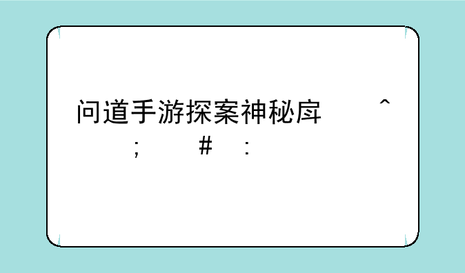 问道手游探案神秘房间怎么玩