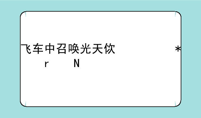 飞车中召唤光天使任务在哪里