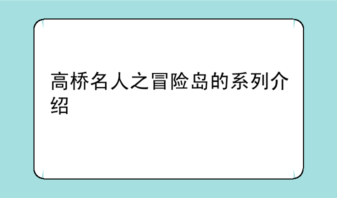 高桥名人之冒险岛的系列介绍