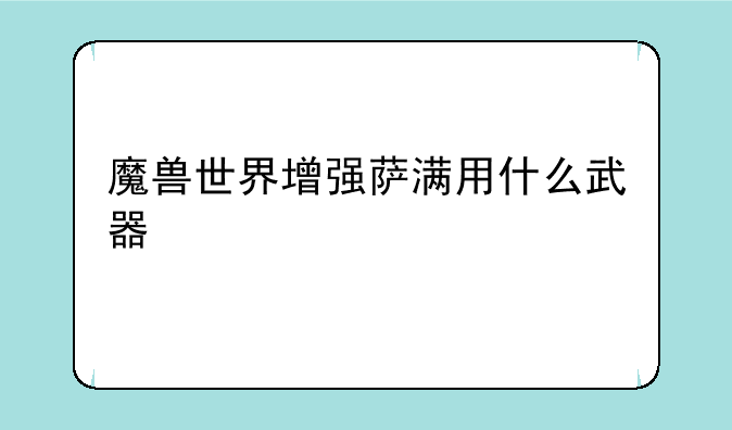 魔兽世界增强萨满用什么武器