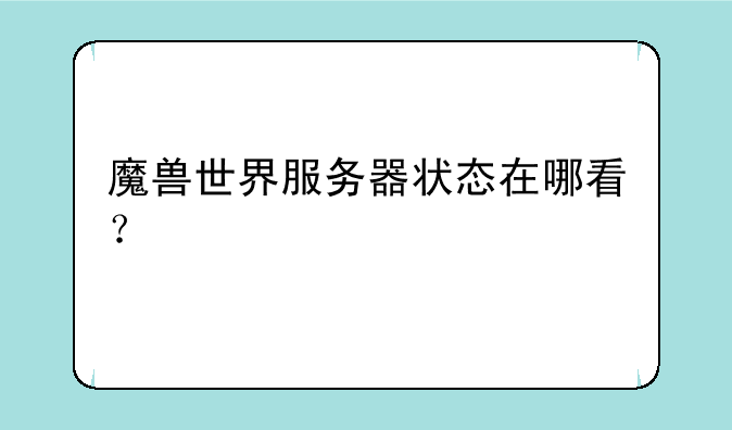 魔兽世界服务器状态在哪看？