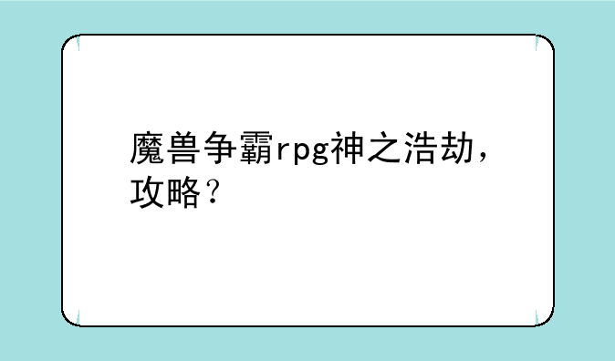 魔兽争霸rpg神之浩劫，攻略？