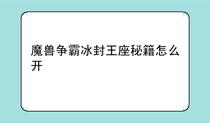 魔兽争霸冰封王座秘籍怎么开