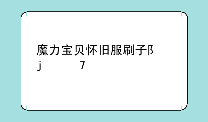 魔力宝贝怀旧服刷子队的配置