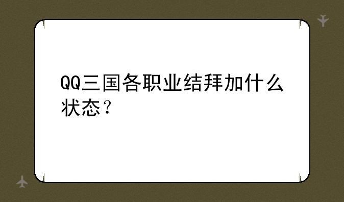 QQ三国各职业结拜加什么状态？