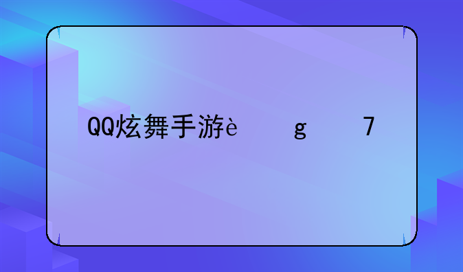 QQ炫舞手游这种特殊符号怎么打